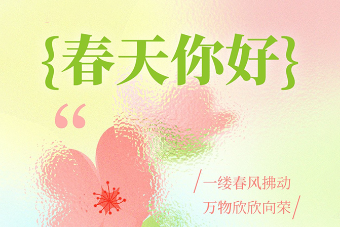 借助春天的力量，給予用戶春天般的溫暖