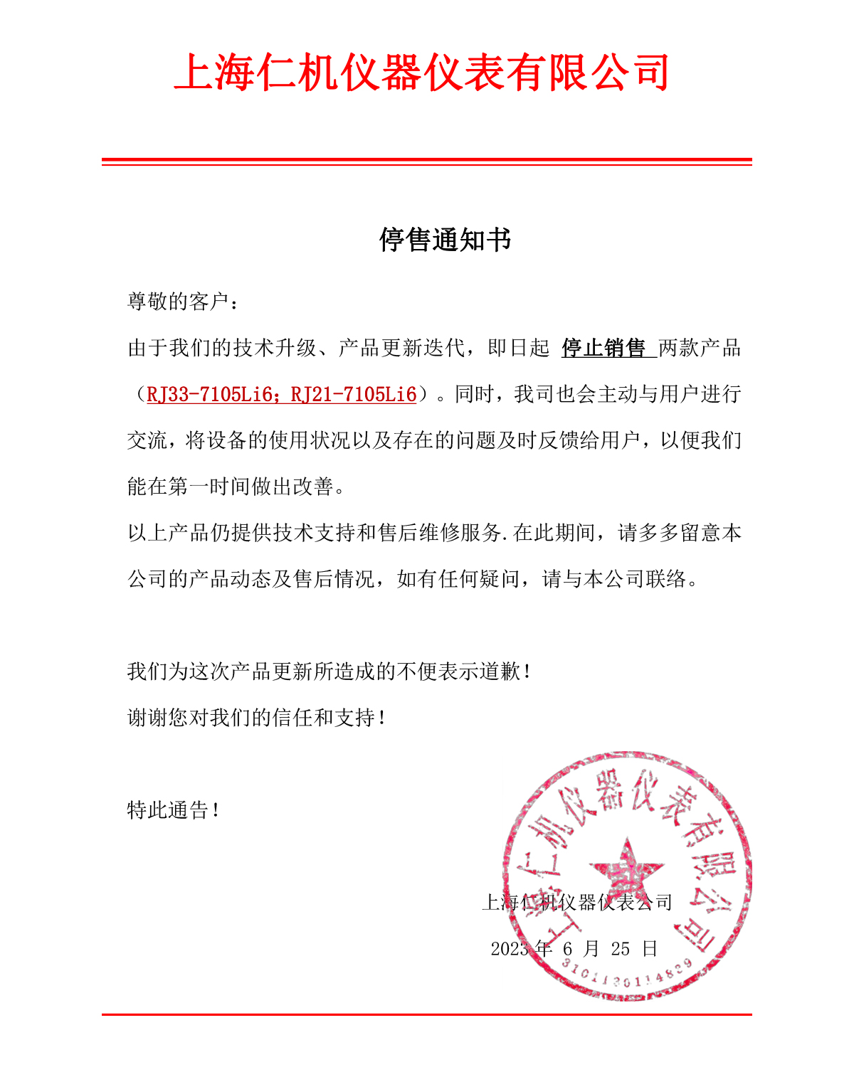 RJ33-7105Li6；RJ21-7105Li6產(chǎn)品停售通知
