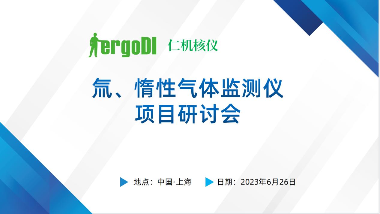 上海仁機(jī)?|? “氚、惰性氣體監(jiān)測(cè)儀國(guó)產(chǎn)化替代技術(shù)方案” 專家評(píng)審會(huì)順利召開
