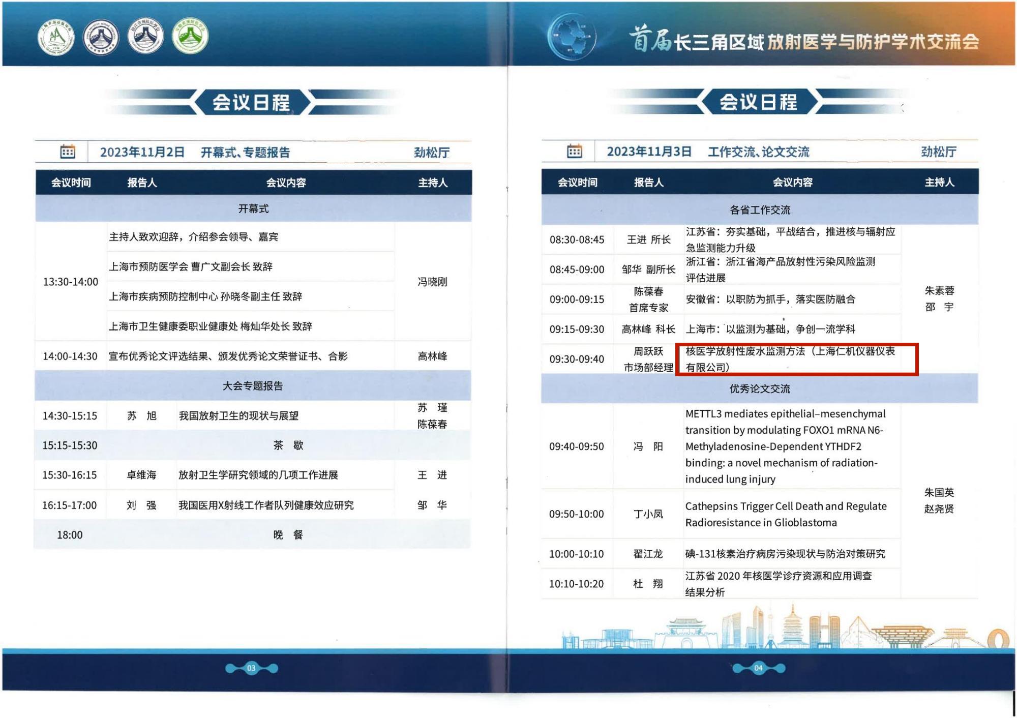 上海仁機?|?首屆長三角區(qū)域放射醫(yī)學與防護學術(shù)交流會議圓滿落幕