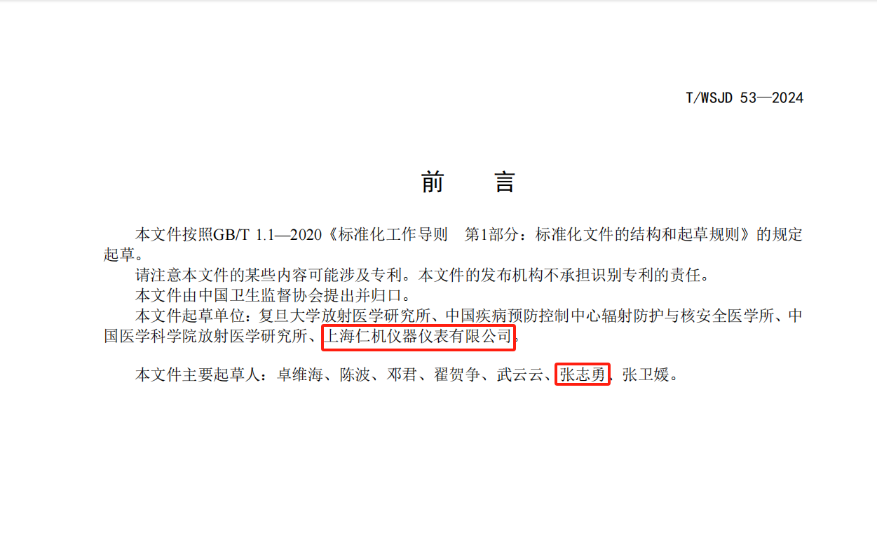 熱烈祝賀上海仁機儀器儀表有限公司總經(jīng)理張志勇先生參與起草《氡測量CR-39徑跡蝕刻法》團體標準。