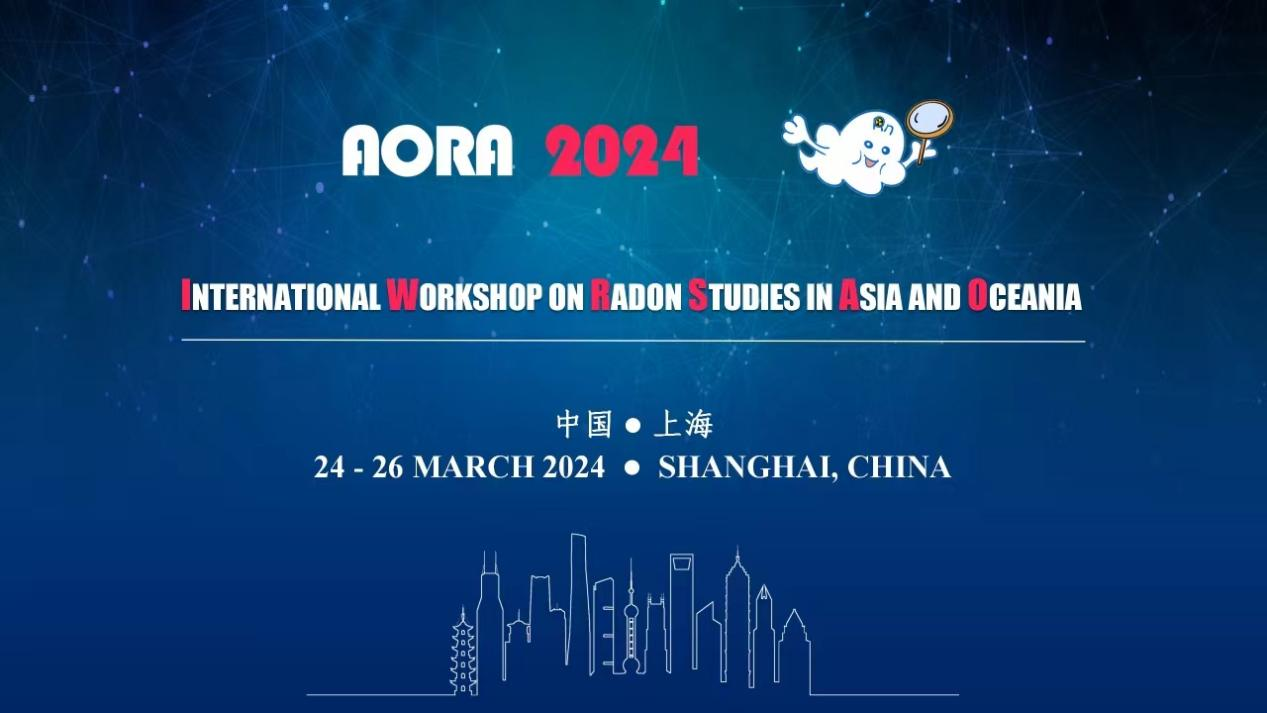 2024氡研究國際學術(shù)研討會